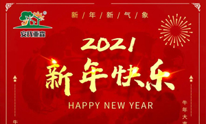 安氏亞森板材祝您2021牛年大吉，新年快樂，闔家幸福